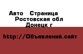  Авто - Страница 105 . Ростовская обл.,Донецк г.